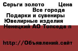 Серьги золото 585 › Цена ­ 16 000 - Все города Подарки и сувениры » Ювелирные изделия   . Ненецкий АО,Топседа п.